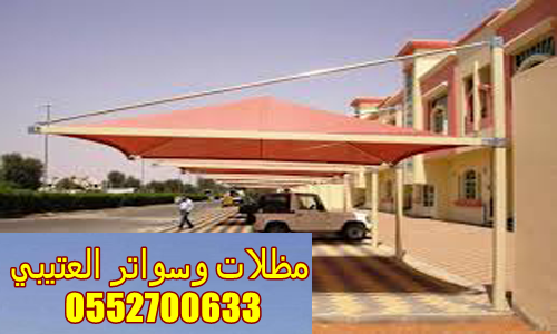 مظلات سيارات خارجية